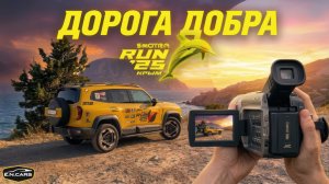 Путешествие по ДОРОГЕ ДОБРА! Smotra Run 2025. КРЫМ!