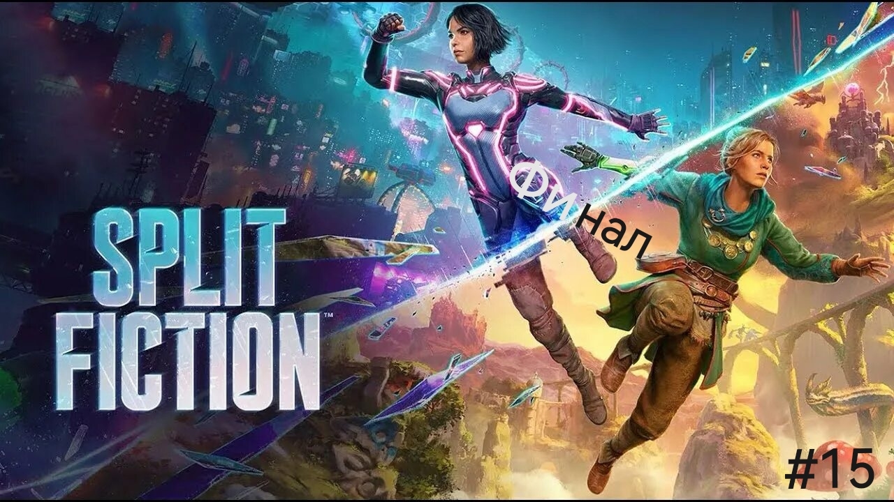 Split Fiction #15 Финал