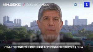 Куба готовится к военной агрессии со стороны США