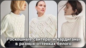 🤍 Стильные весенние образы с джемперами в оттенках белого: Роскошь чистоты и света 🤍