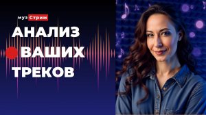 Анализ ваших треков