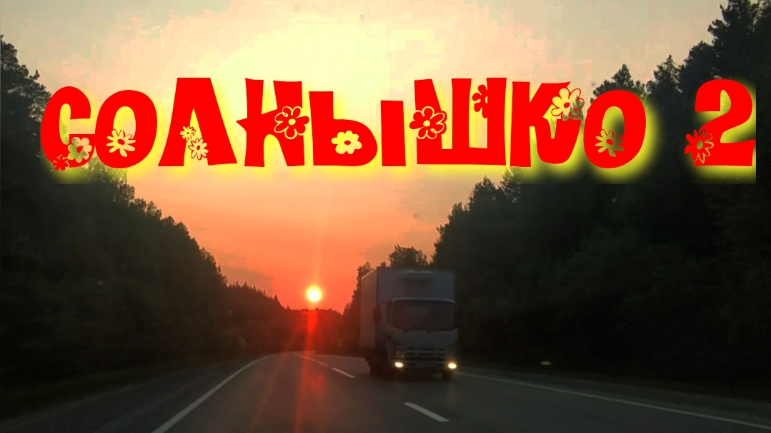 s04e10 Солнышко 2