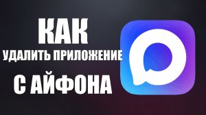 Как удалить приложение макс с айфона