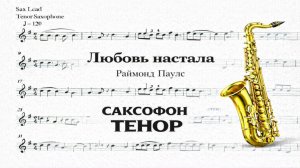 🎷 Sax Tenor — Любовь настала (Раймонд Паулс) | Видеоминус