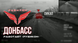 Донбасс. Центр «Рубикон» уничтожены цели: транспорт, системы связи и БпЛА ВСУ