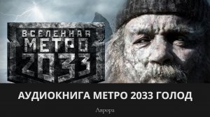 Аудиокнига Метро 2033 ГОЛОД Пролог