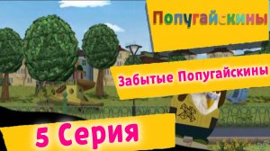 5 серия 1 сезон Попугайскины (Мультсериал, 2025)