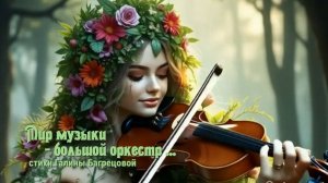 Мир музыки - большой оркестр - стихи Галины Багрецовой