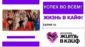 10я серия ТВ-реалити «УСПЕХ ВО ВСЁМ. ЖИЗНЬ В КАЙФ»