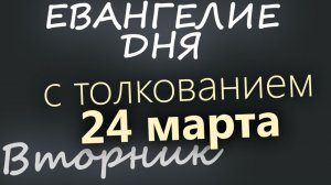 24 марта Вторник Великий пост День 30 Евангелие дня 2026 с толкованием