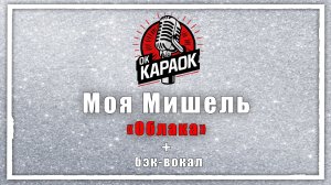 Моя Мишель - Облака (КАРАОКЕ с бэк-вокалом).