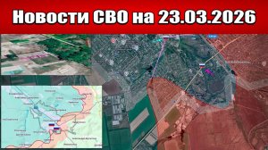 Последние новости с фронта СВО и карта боевых действий на Украине сегодня 23.03.2026