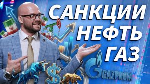 Торгуем в прямом эфире: нефть, Иран и Газпром | Трейдер ТВ