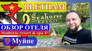 ОБЗОР отеля Seahorse Resort & SPA 4* (Вьетнам, Муйне 2025) #Вьетнам #Муйне