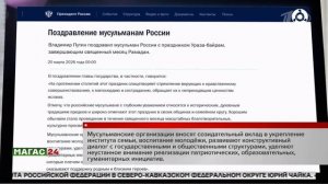 Владимир Путин поздравил всех мусульман с праздником Ураза-Байрам