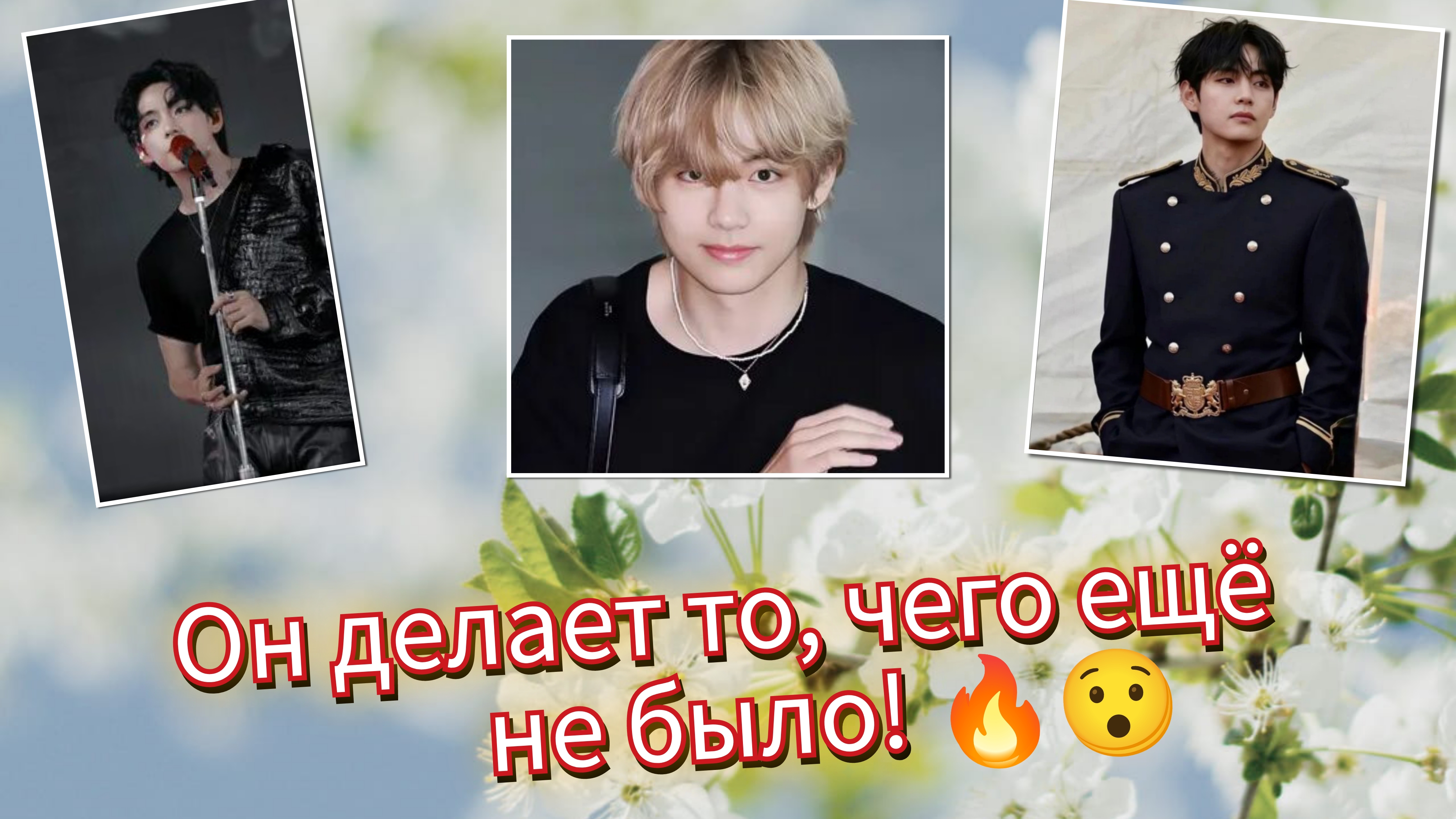 Тэхён готовит то, чего ещё не было… что происходит на самом деле? 😯🤔