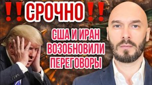 США и Иран возобновили переговоры. Николай Лилин