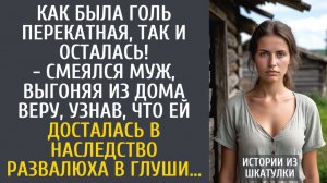 Истории из жизни Как была голь перекатная, так и осталась! - смеялся муж, узнав о ее наследстве…
