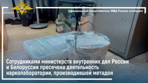МВД России и Белоруссии пресечена деятельность нарколаборатории, производившей метадон