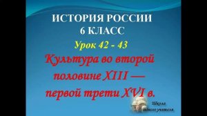 лекция 42 - 43 история России 6 класс по теме Культура во второй половине 13 первой трети 16 веков
