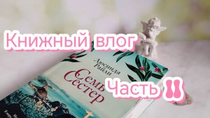 Книжный влог , часть ll 😊(не получилось загрузить в одно видео )