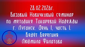28.02.2026. Базовый НС по методике Токаревой Н.П. г. Луганск. Д1/1. Ведёт Берегиня Филатова Людмила.