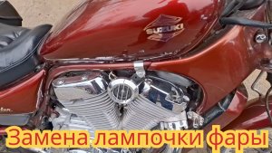 Как заменить лампочку в фаре, на мотоцикле Сузуки Интрудер 400.
