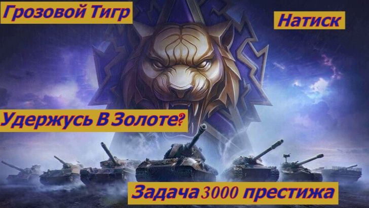 Мир Танков Натиск Грозовой Тигр  Задача 3000 очков Удержусь В Золоте?
