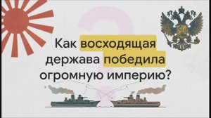 9 класс. Внешняя политика Николая II. Русско-японская война 1904—1905 гг.