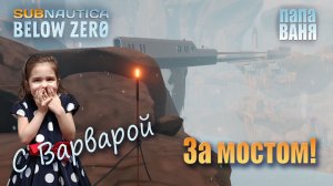 Subnautica: Below Zero - "За мостом!"