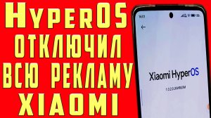 Как Отключить Всю Рекламу на HyperOS Убрать Рекламу на Xiaomi, POCO, Redmi Выключить Заблокировать