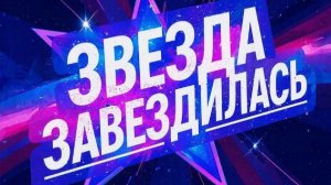 Звезды-зазвездились.