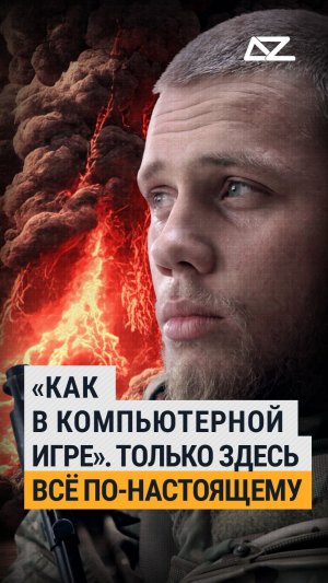 «Как в компьютерной игре». Только здесь всё по-настоящему  #доброизло #интервью #дроновод #бпла #вал