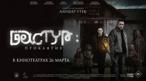 Дастур Проклятие