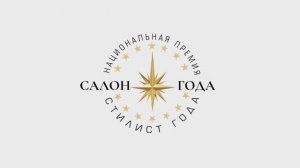 ТОРЖЕСТВЕННАЯ ЦЕРЕМОНИЯ НАГРАЖДЕНИЯ НАЦИОНАЛЬНАЯ ПРЕМИЯ «СТИЛИСТ ГОДА / САЛОН ГОДА 2025»