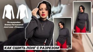 Как сшить лонгслив "Разрез"