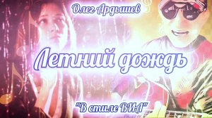 Летний дождь