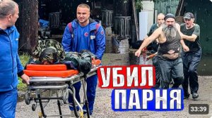 УБИЛ ПАРНЯ ДО СМЕРТИ