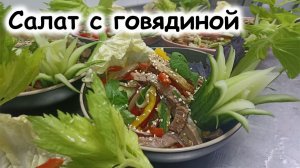 Салат из говядины