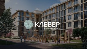 Ваш удачный выбор — жилой комплекс «Клевер»!