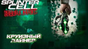 КРУИЗНЫЙ ЛАЙНЕР ➤ Splinter Cell Double Agent #4