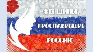 Обзор литературы «Женщины, прославившие Россию»