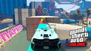 Эта гонка будет легендарной, паркур в GTA V OnLine