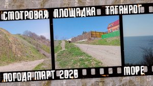 Погода в Таганроге, смотровая площадка и дикий пляж.