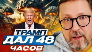 Трамп дал 48 часов