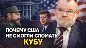 ПОЧЕМУ США НЕ СМОГЛИ СЛОМАТЬ КУБУ? ИСТОРИК ОЛЕГ ХЛОБУСТОВ