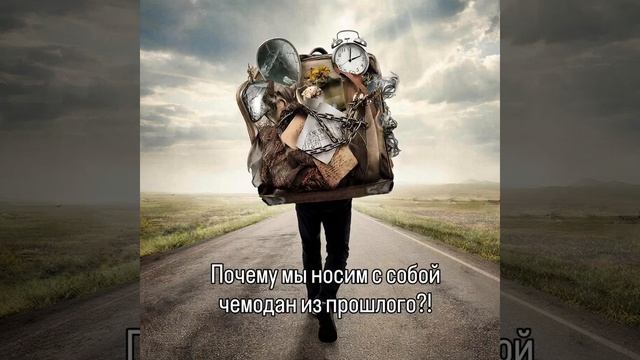 Почему мы носим с собой чемодан эмоций