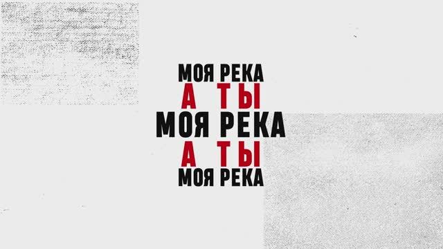 Музыкальный клип (Official Lyric Video): А ты, моя река - Люди Извне