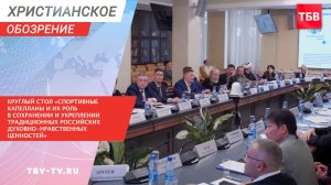 Деятельность спортивных капелланов обсудили в ОП РФ