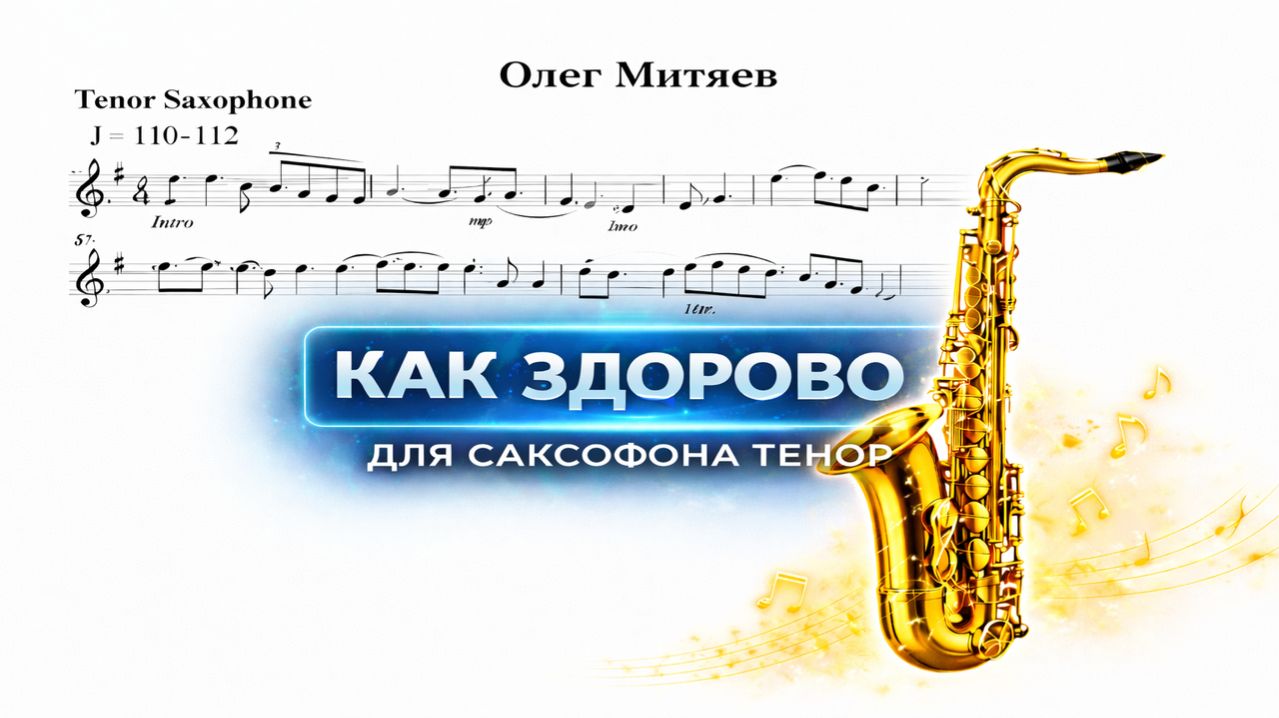 🎷 Sax Tenor — Как здорово (Олег Митяев) | Видеоминус